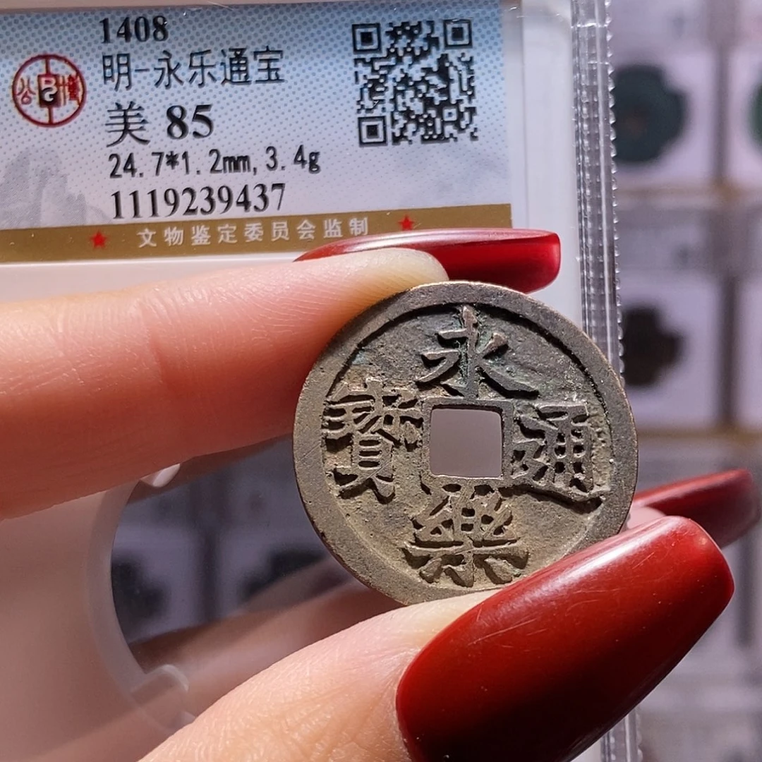 铜永乐 公博88，9437。。。