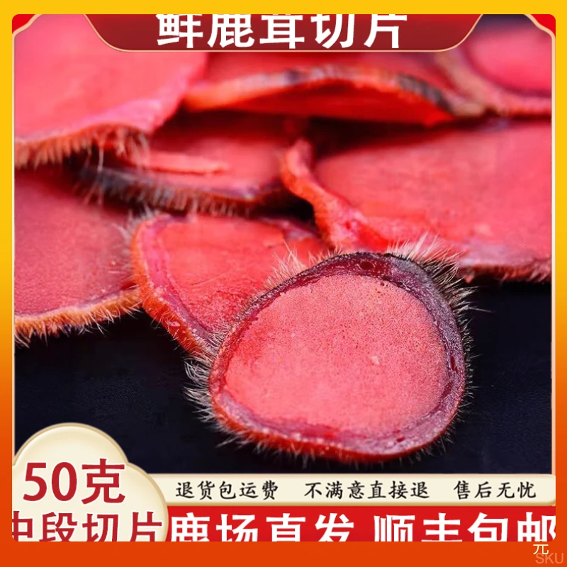 【产地直发】50克新鲜鹿茸片中段切片梅花乡自家鹿茸新鲜的鹿茸正品