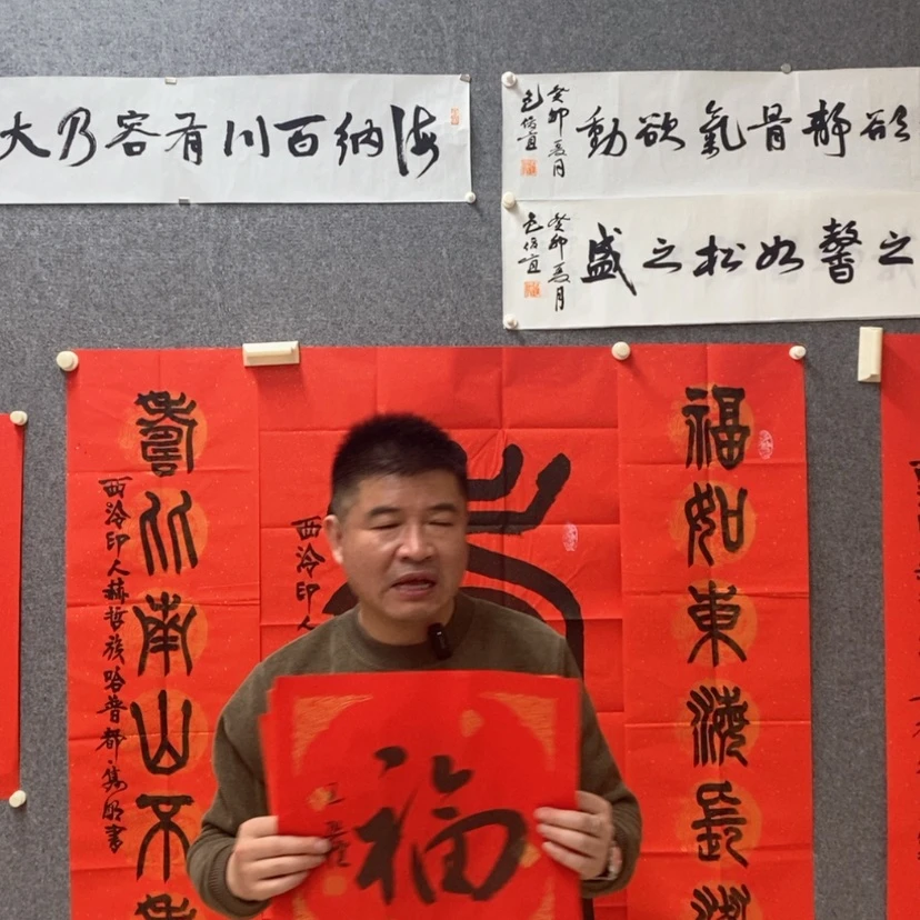 【闪购商品】书法王老师熙权书法福字