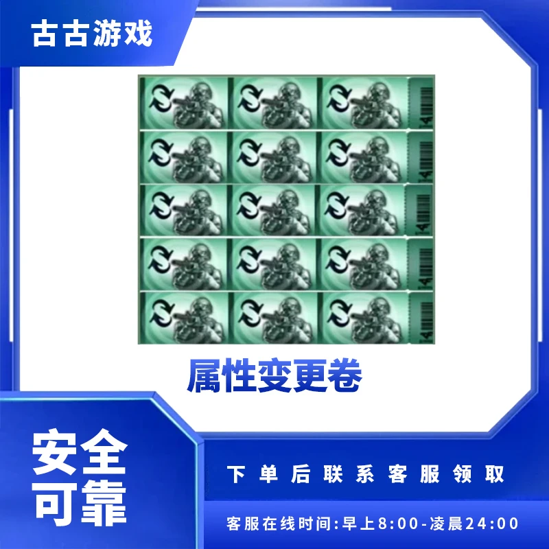 CF穿越火线端游商品【属性变更券】