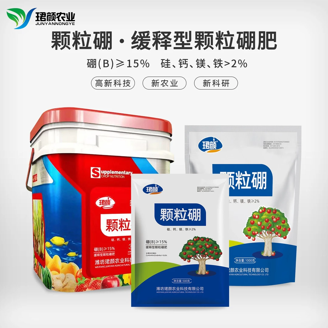 颗粒硼缓释型硼肥基肥底肥保花保果提高座果率作物微量元素肥