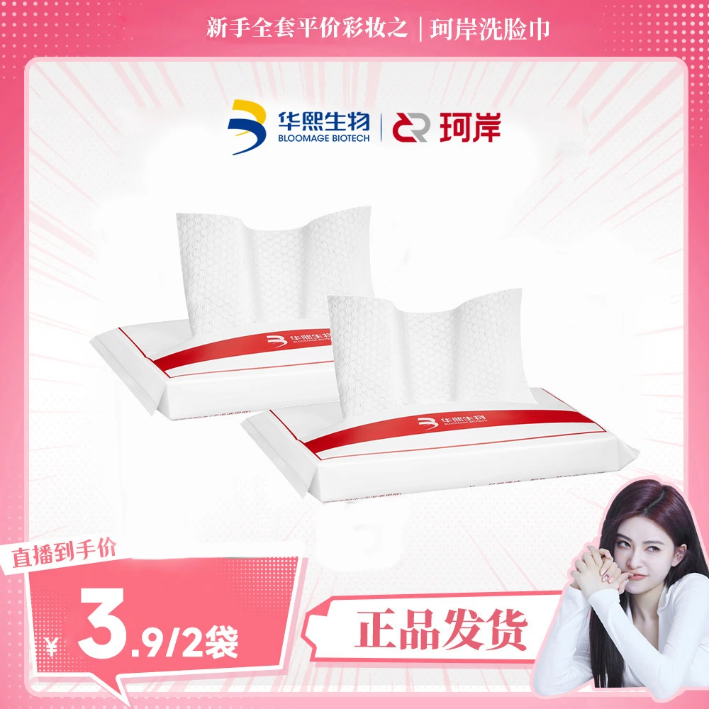 【圆圆专属】华熙珂岸洗脸巾2包