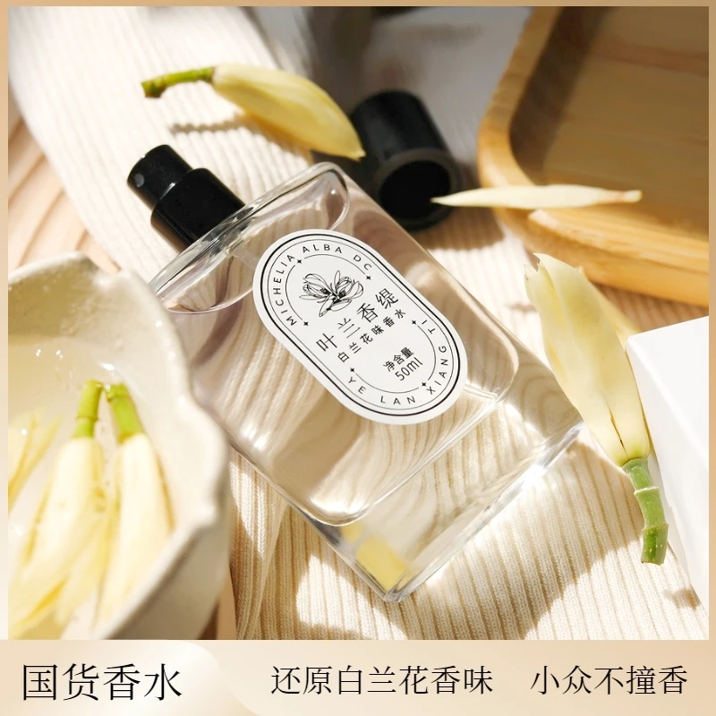 白兰花香水黄角兰白玉兰味小众高级感正品清新持久留香男女士专用