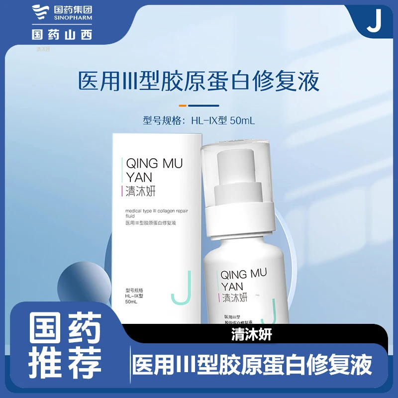 清沐妍医用重组胶原蛋白III型胶原蛋白修复液50ml