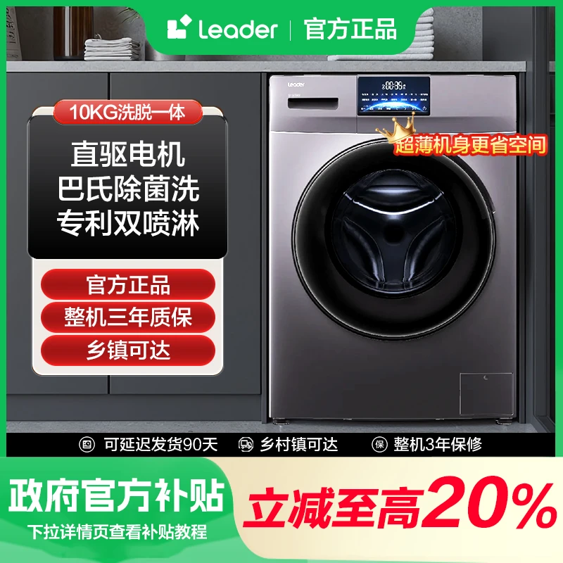 【国补立减20%】海尔leader10公斤洗脱全自动滚筒直驱电机巴士除菌