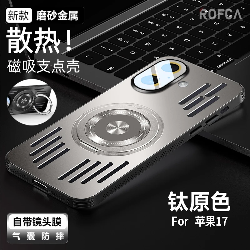 适用苹果17手机壳高档金属磨砂磁吸支架冰铝散热防摔镜头全包新款
