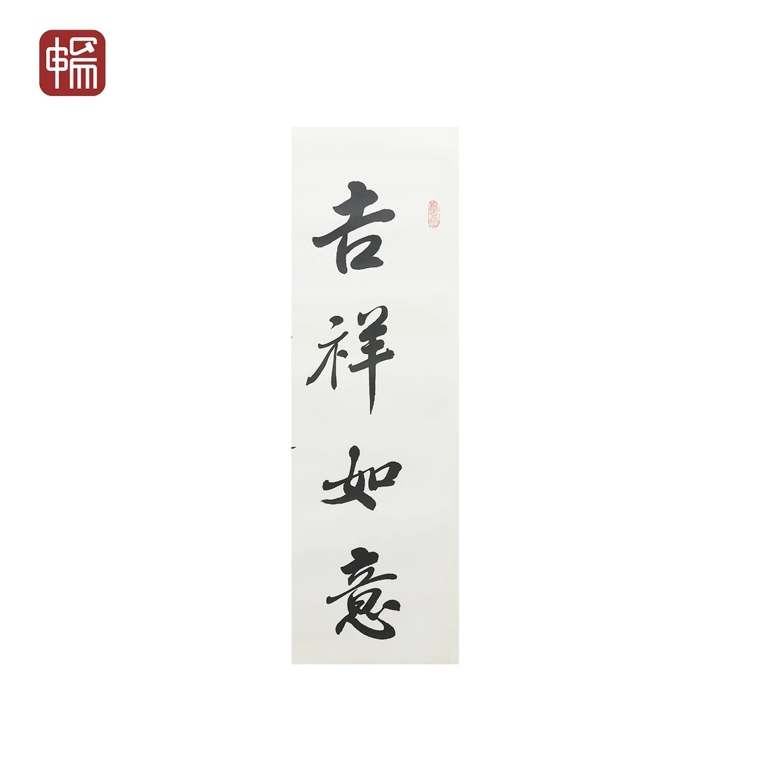 T581 1989年作《吉祥如意》赵朴老95*35.5（3.04） 纸本立轴  YQ