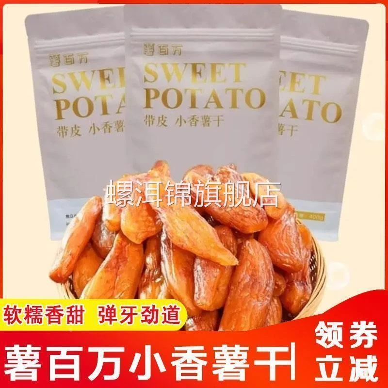 新日期薯百万带皮小香薯红薯干 香甜软糯 粗粮 400g/袋旗舰店