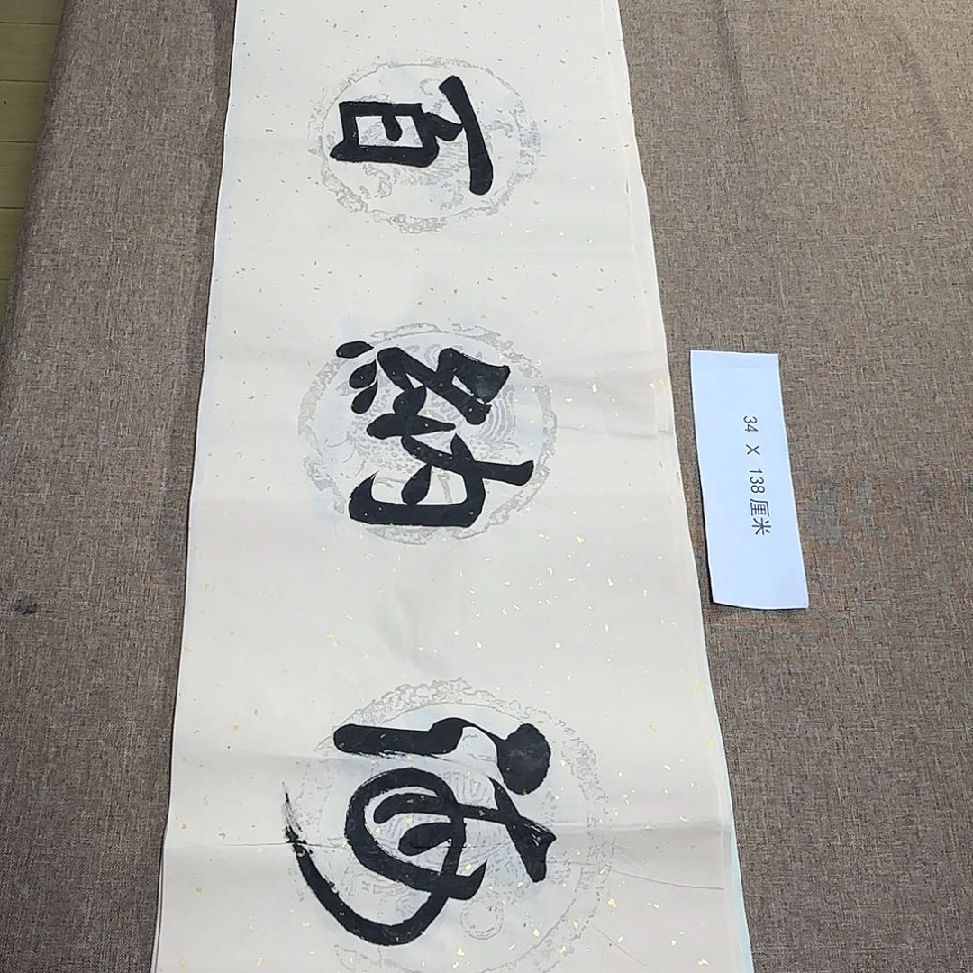 书法静逸草堂书画墨迹