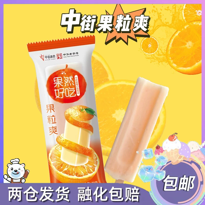 中街冰点果粒爽雪糕牛奶甜橙口味雪泥冰淇淋冷饮解暑冰棍网红雪糕雪糕同城配