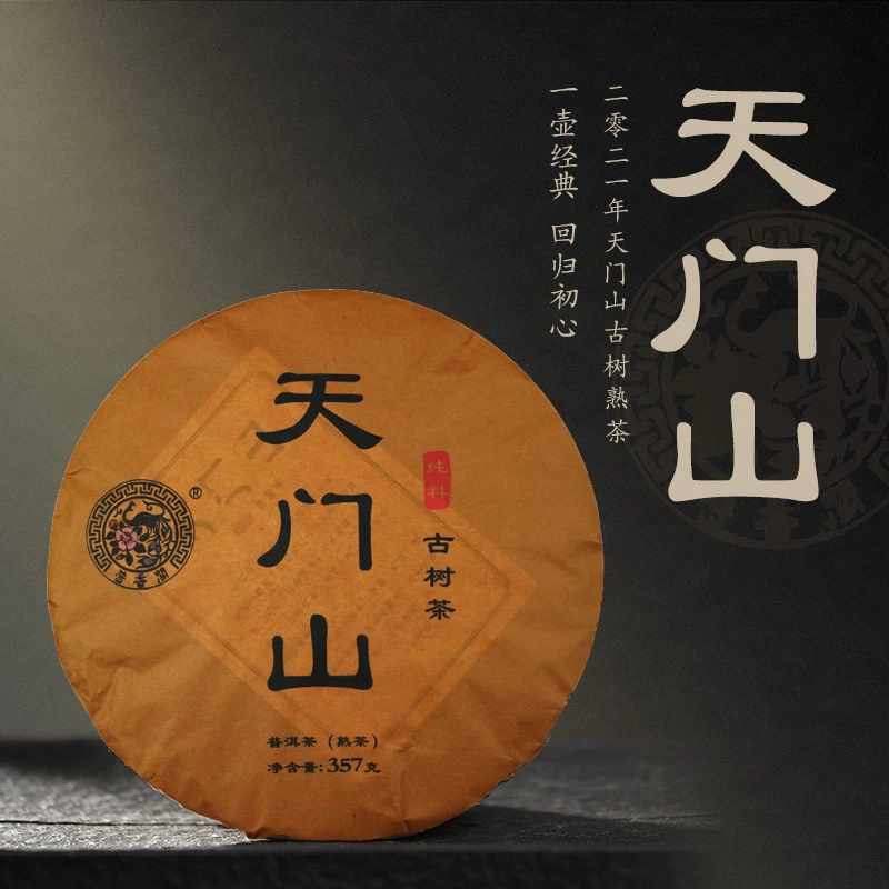 易武产区天门山古树纯料生态熟茶2021年357g 拍一发二