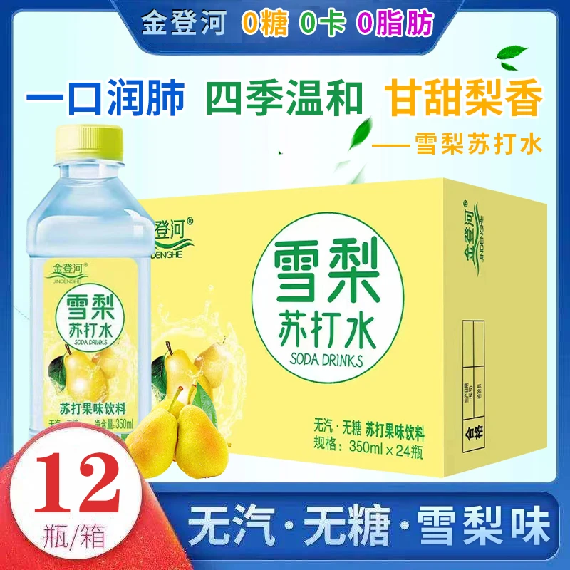 新日期金登河雪梨味苏打水整箱350ml*12瓶无糖无汽弱碱性清爽解渴