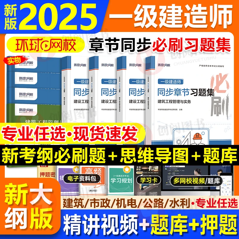 新大纲版2025环球网校一级建造师教材配套精选章节习题集建筑土建