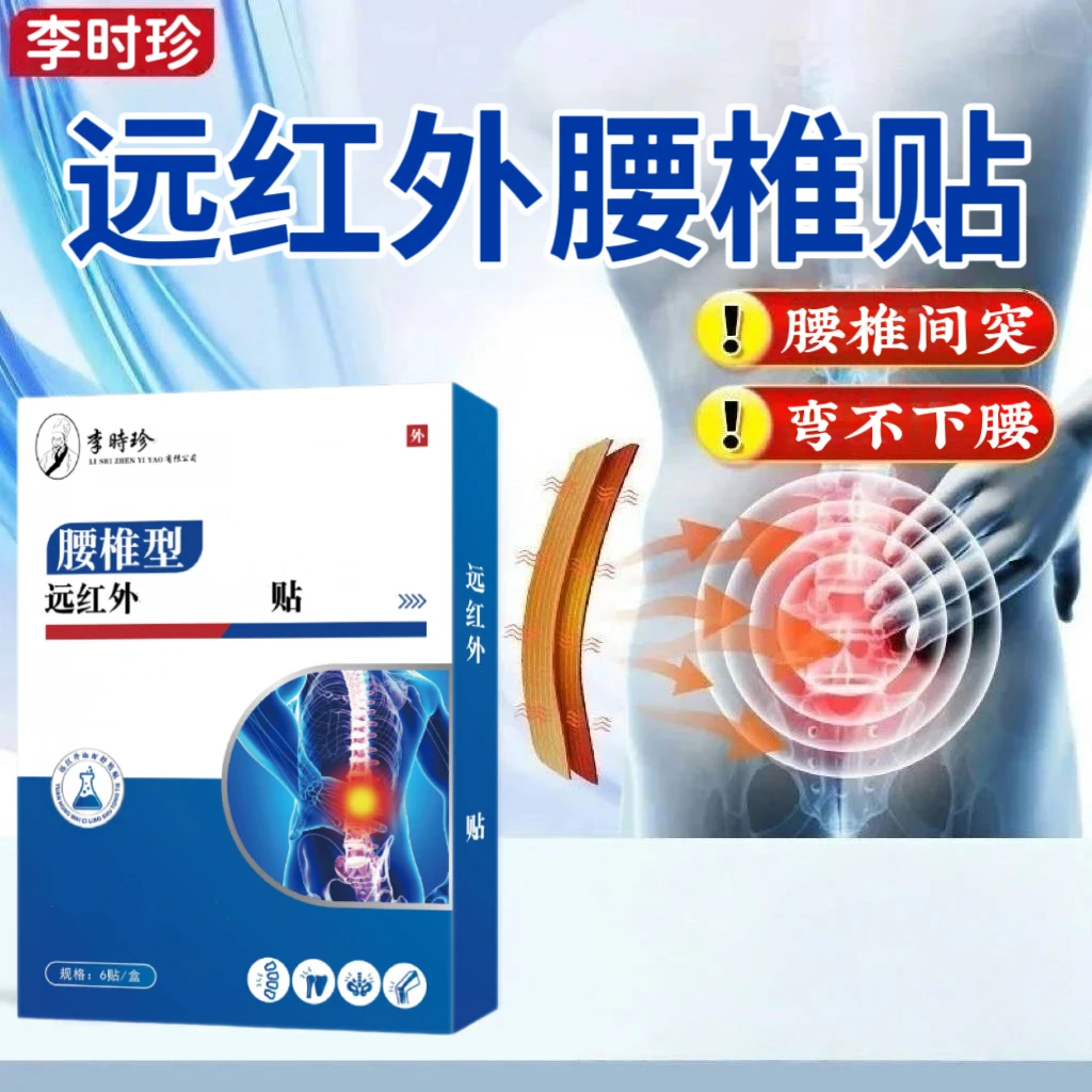 李时珍腰椎贴长期劳作久坐腰间盘突中老年腰肌酸胀远红外护腰膏贴