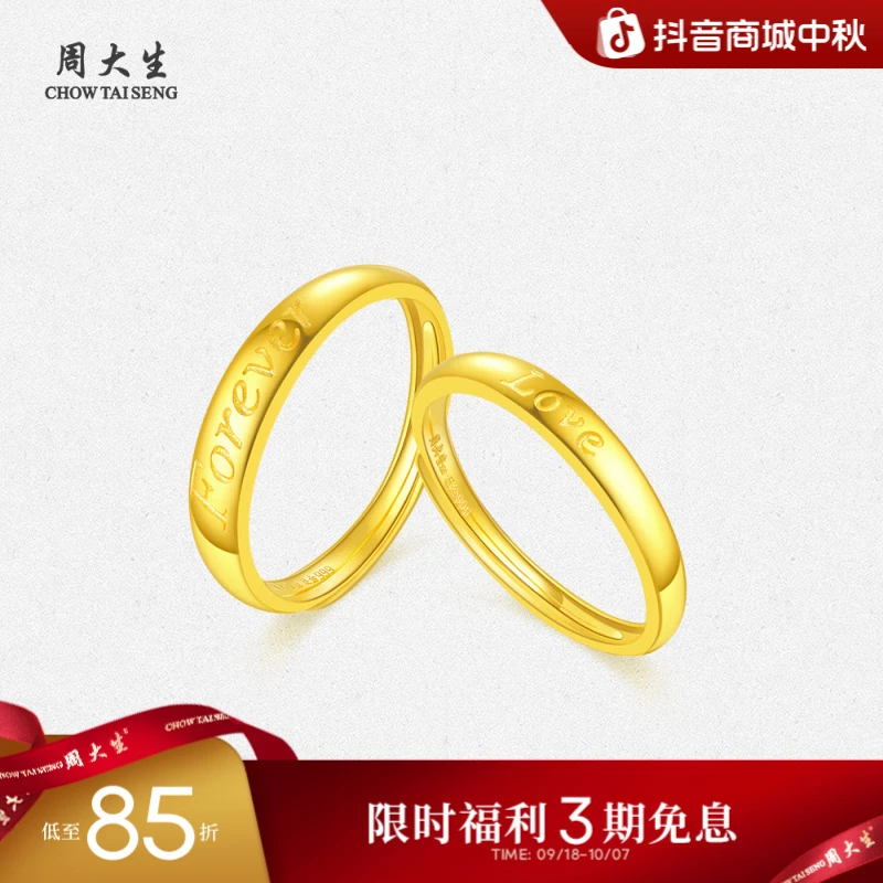 【3期免息】周大生计价浪漫指尖跳跃LOVE足金活口情侣对戒 G0CC0025