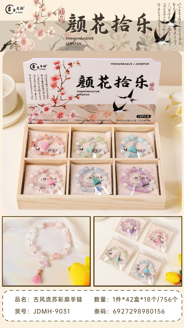 -9031 古风流苏彩扇手链【到手一盒18个】