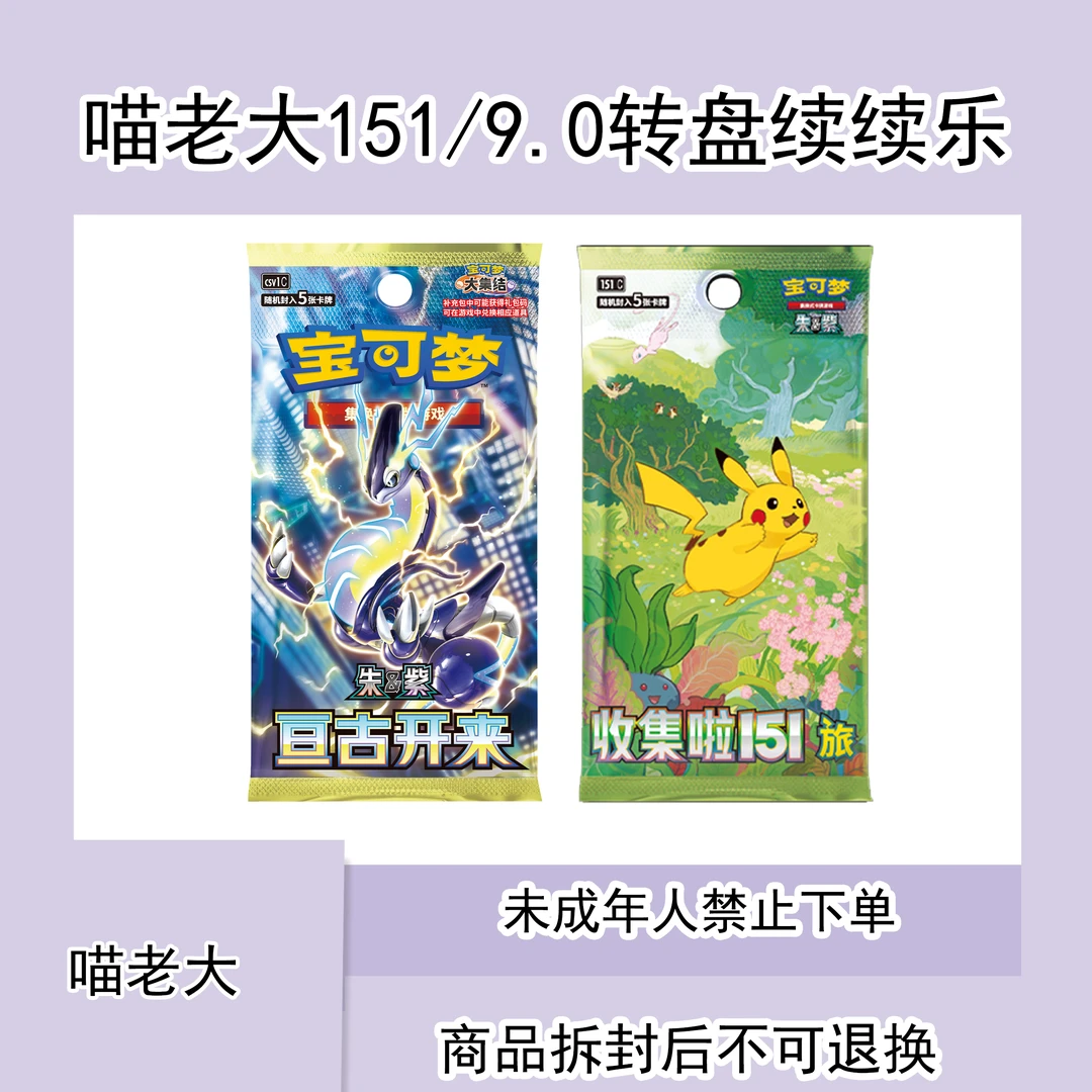 【喵老大喵老大151/9.0转盘续续乐】宝可梦ptcg简中代拆