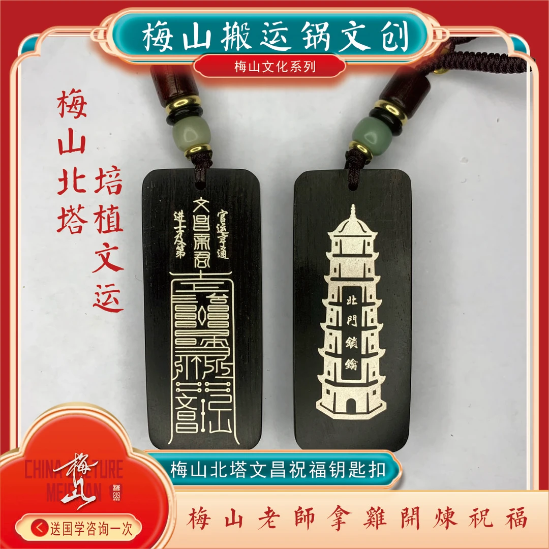 ［梅山文创］培植文运文昌祝福牌钥匙书包挂件文昌金榜题名