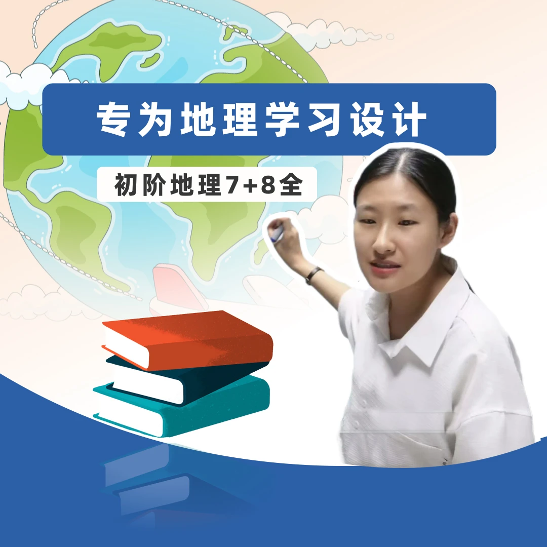 【地理7+8】同步拔高一套通（含谢老师答疑）