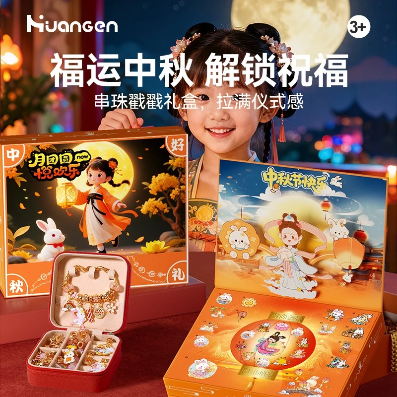 【皇恩】中秋国潮戳戳乐儿童惊喜礼盒DIY手链中秋节礼物灯笼摆件
