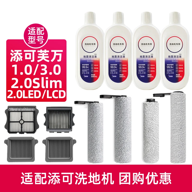 适用添/可洗地机芙万2.0LED滚刷滤网地面清洁液1代slim清洗剂