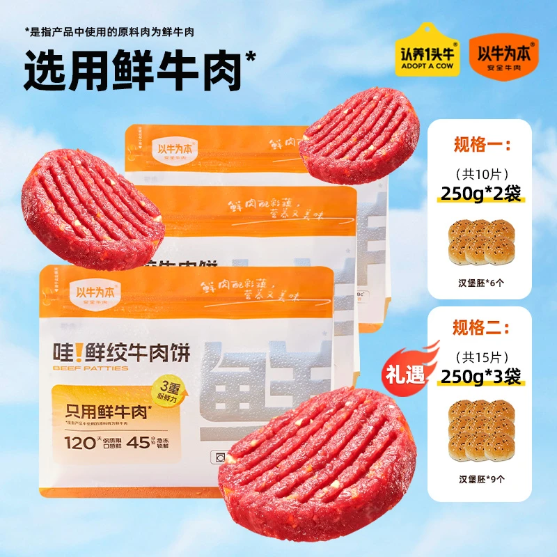 【以牛为本】鲜绞牛肉饼250g*2/3 每袋250g（50g*5片）