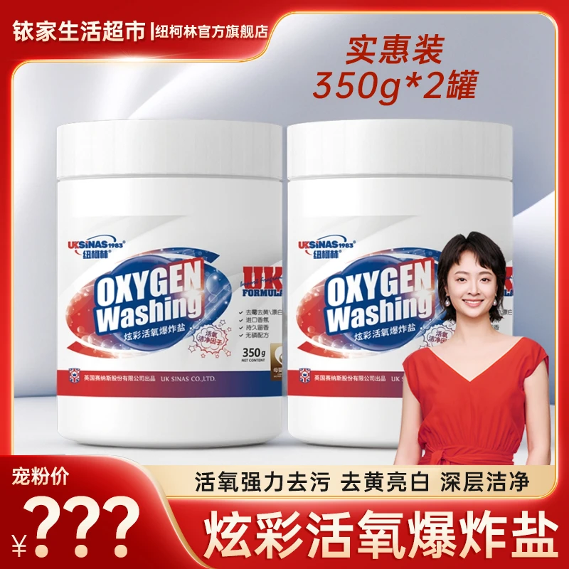 【孙铱专属】炫彩活氧爆炸盐白衣白鞋强力去污去渍增白去黄