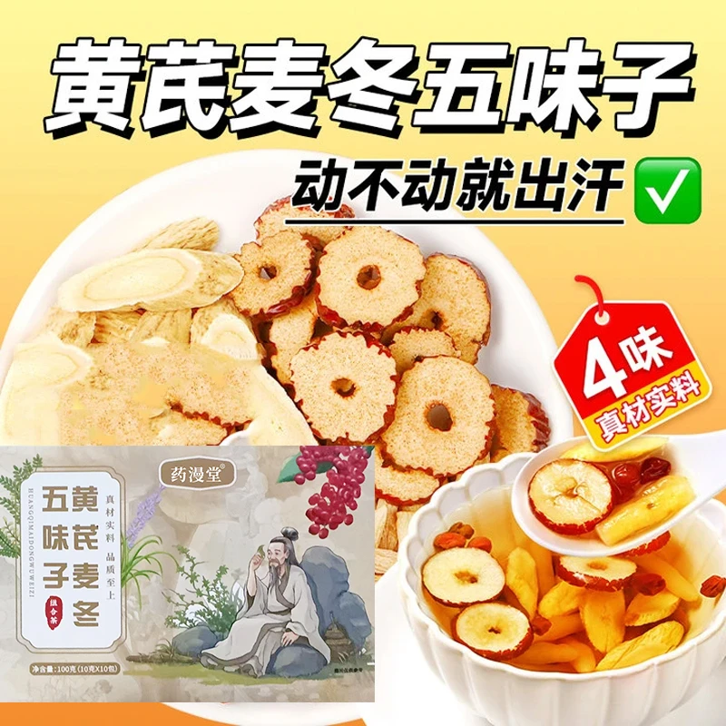 干净无杂的黄芪麦冬五味子组合养生茶包适合爱出汗者煮水泡茶