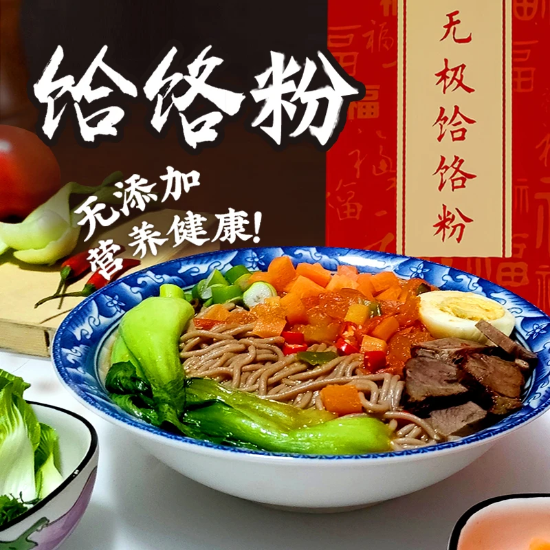 河北特产省级非遗鑫蕾无极饸饹荞麦面低糖低脂三代产品（饸饹面