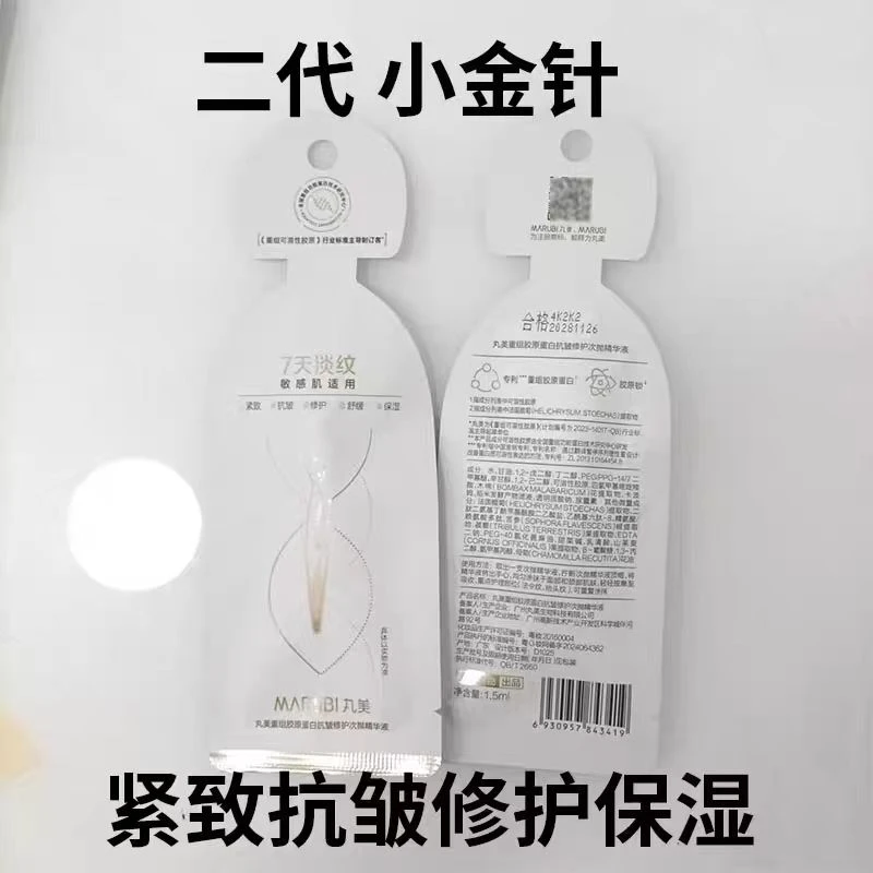 【2支】丸美小金针重组胶原蛋白次抛精华液1.5ml/包