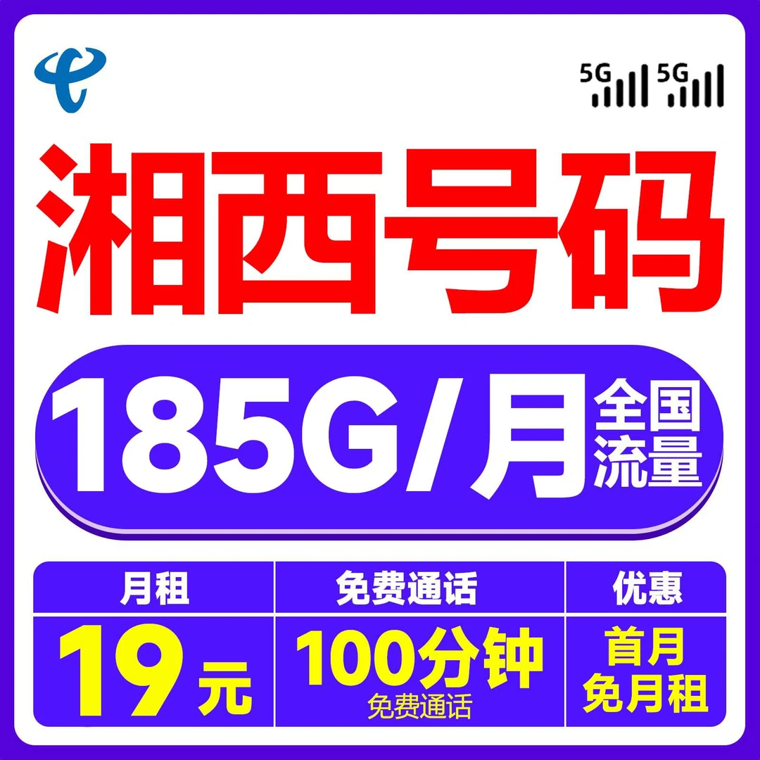 湘西归属地19元185G通用流量手机电话流量卡全国通用无限速省话费