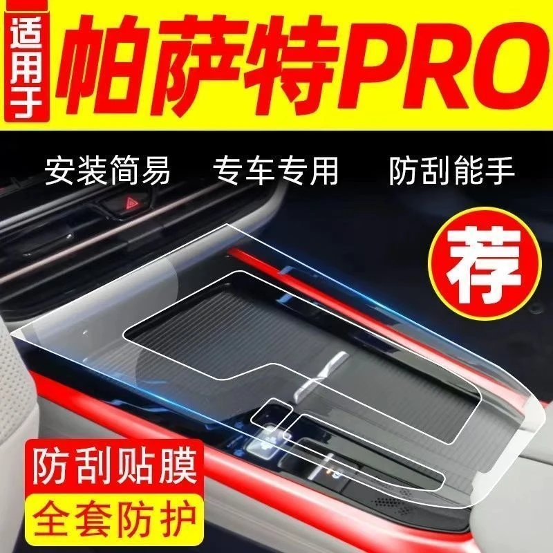 25款大众帕萨特pro中控台屏幕贴膜内饰保护膜车内透明贴膜用品