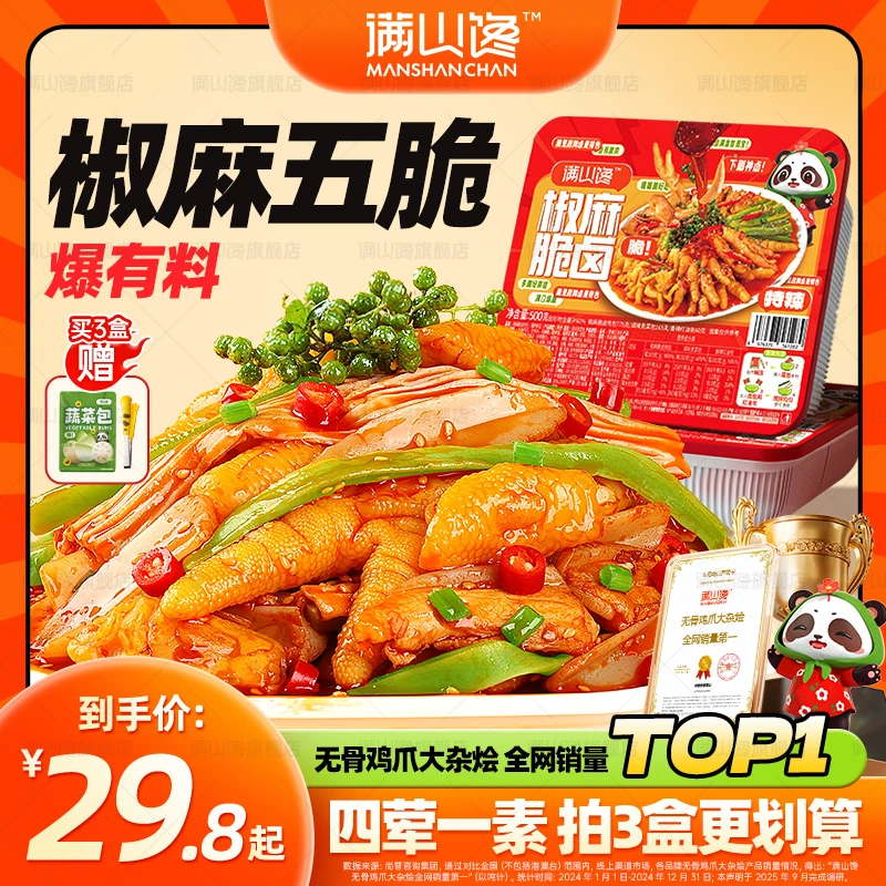 【椒麻脆卤】脱骨无骨鸡爪贡菜三角骨大杂烩解馋美食开袋即食吃播