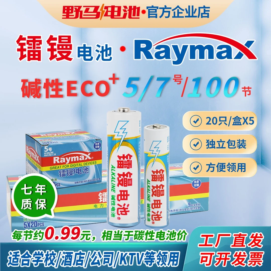 【厂家直销】ECO5号7号碱性电池2缩装野马镭镘100节大包装玩具日常