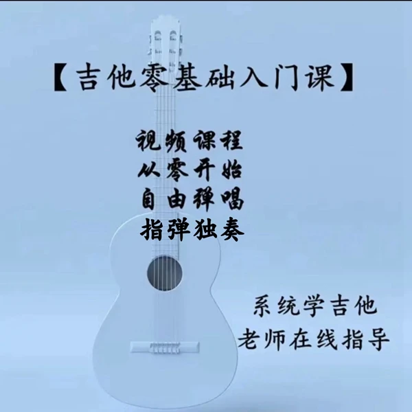 王老师吉他零基础入门课（小白到弹唱自由）（下单请留意短信-LH