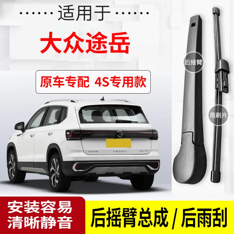 大众途岳后雨刮器摇臂2019-20-21-22-23-24年款原装专用后雨刷片