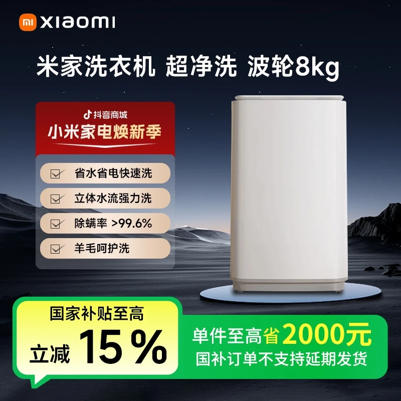 【国家补贴】米家洗衣机 超净洗 波轮 8kg XQB80MJ105