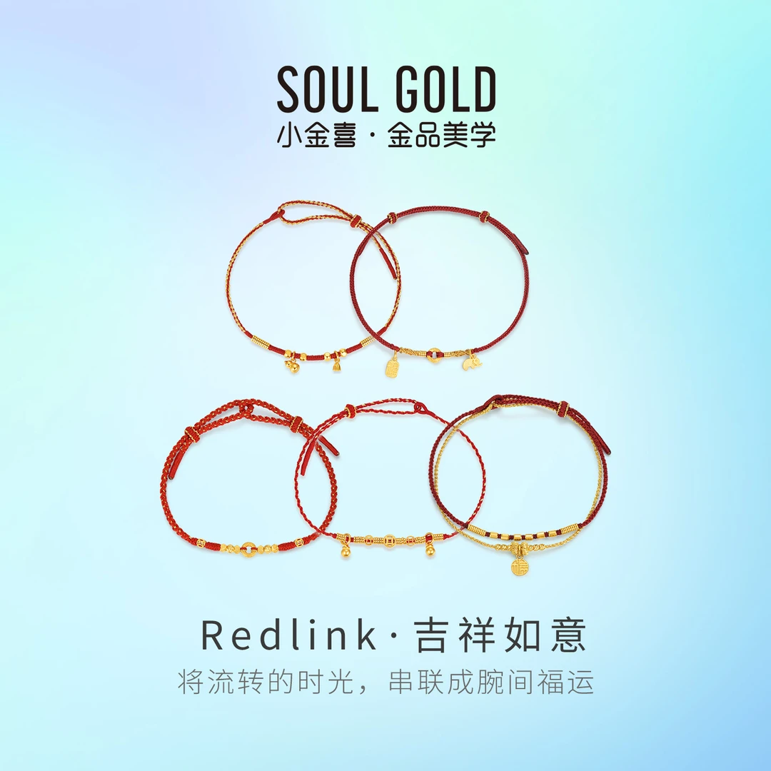 小金喜黄金REDLINK·吉祥如意手链 足金红绳手饰AFK0505