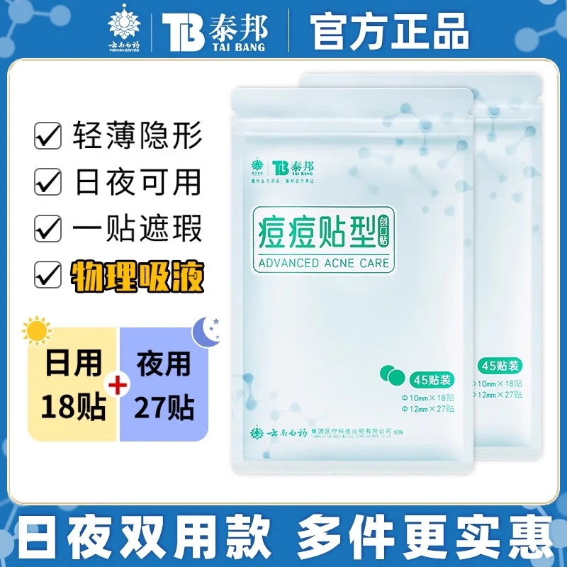 云南白药泰邦创口贴痘痘贴型防水贴医用痘痘贴透气早晚可用轻薄