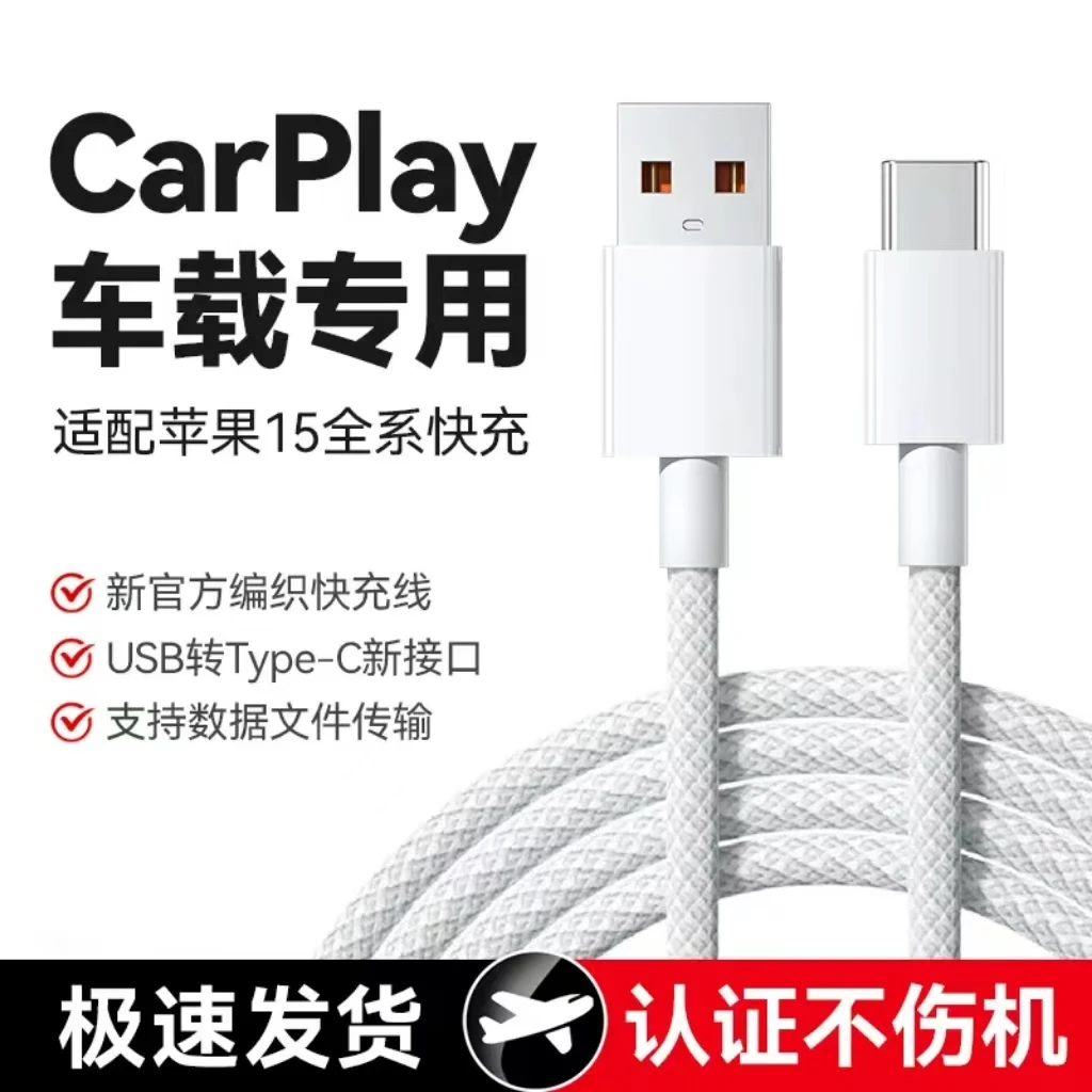 适用苹果15/16快充线车载双type-c数据线CarPlay手机平板充电器线