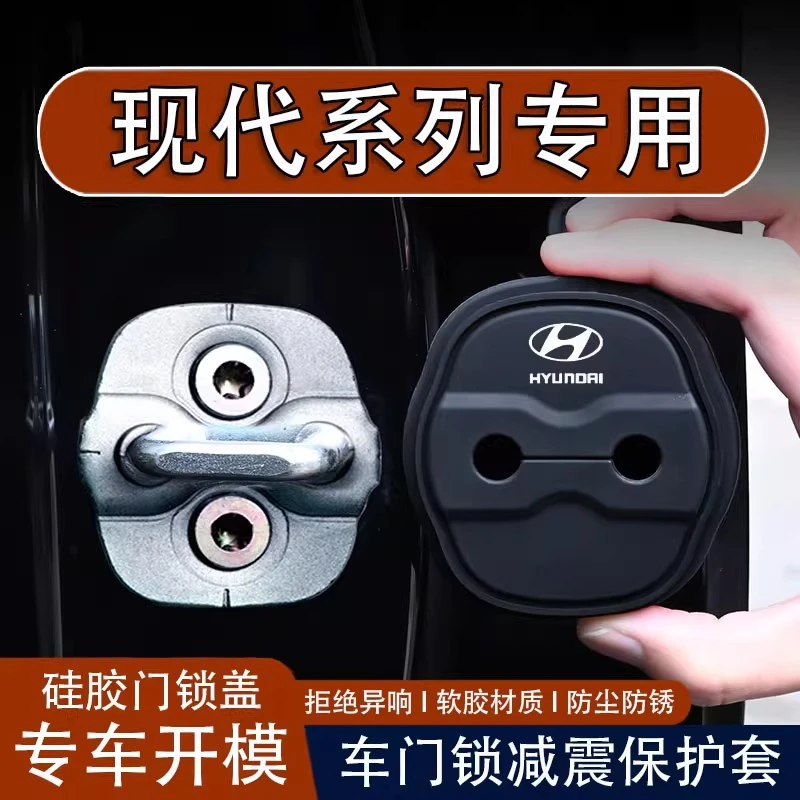 适用现代门锁扣盖伊兰特ix35途胜名图索纳塔汽车门锁减震保护套贴