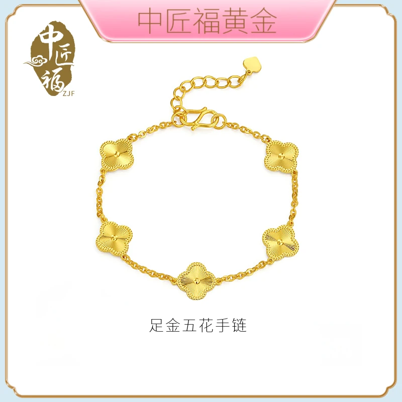 中匠福黄金•新国潮【四叶草】五花足金手链百搭轻奢送礼物精致情侣