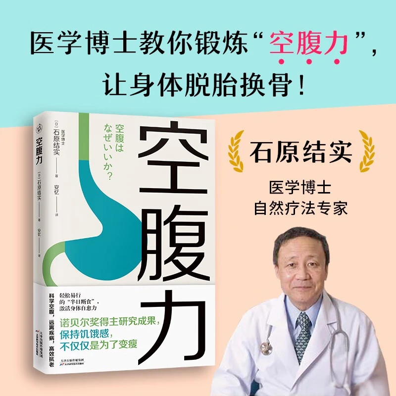 WX空腹力(医学博士教你锻炼“空腹力”,让身体脱胎换骨!)