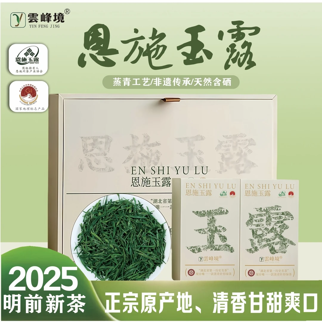 雲峰境2025特级恩施玉露浓香型绿茶叶正宗湖北明前高山栗香型春茶