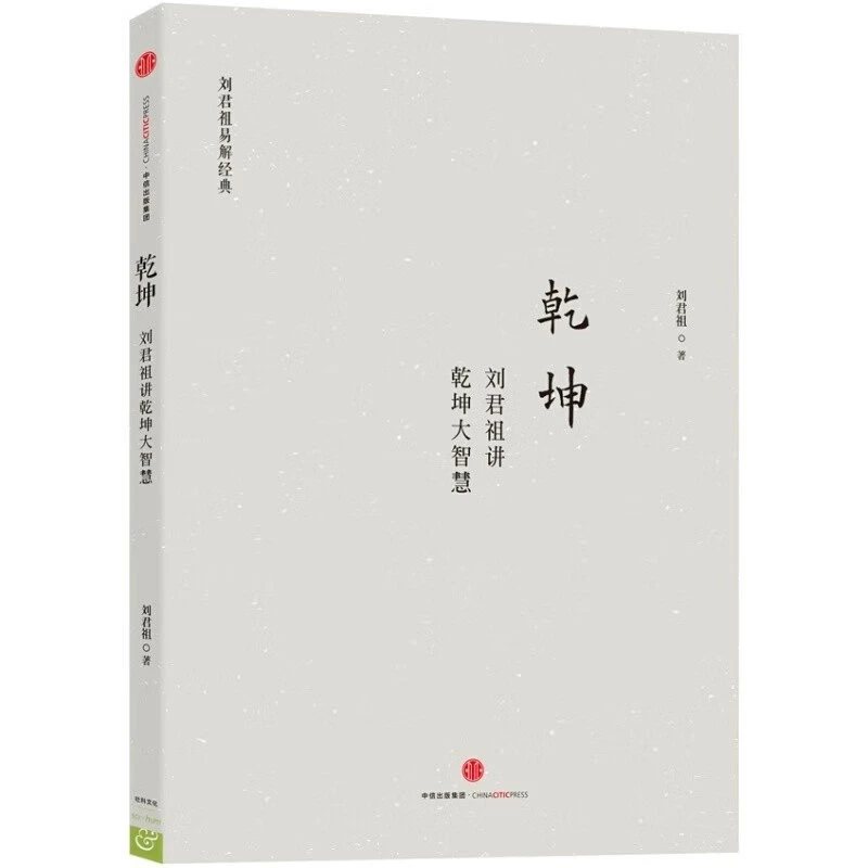 刘君祖著《乾坤大智慧》断卦易经文化全解完整版书本书籍正版
