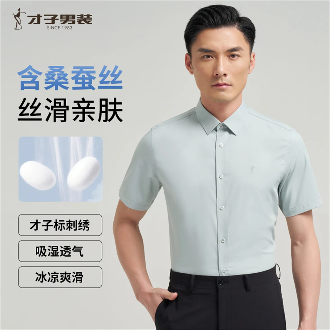 才子男装桑蚕丝凉爽柔顺衬衫夏季透气亲肤吸湿商务休闲百搭衬衣