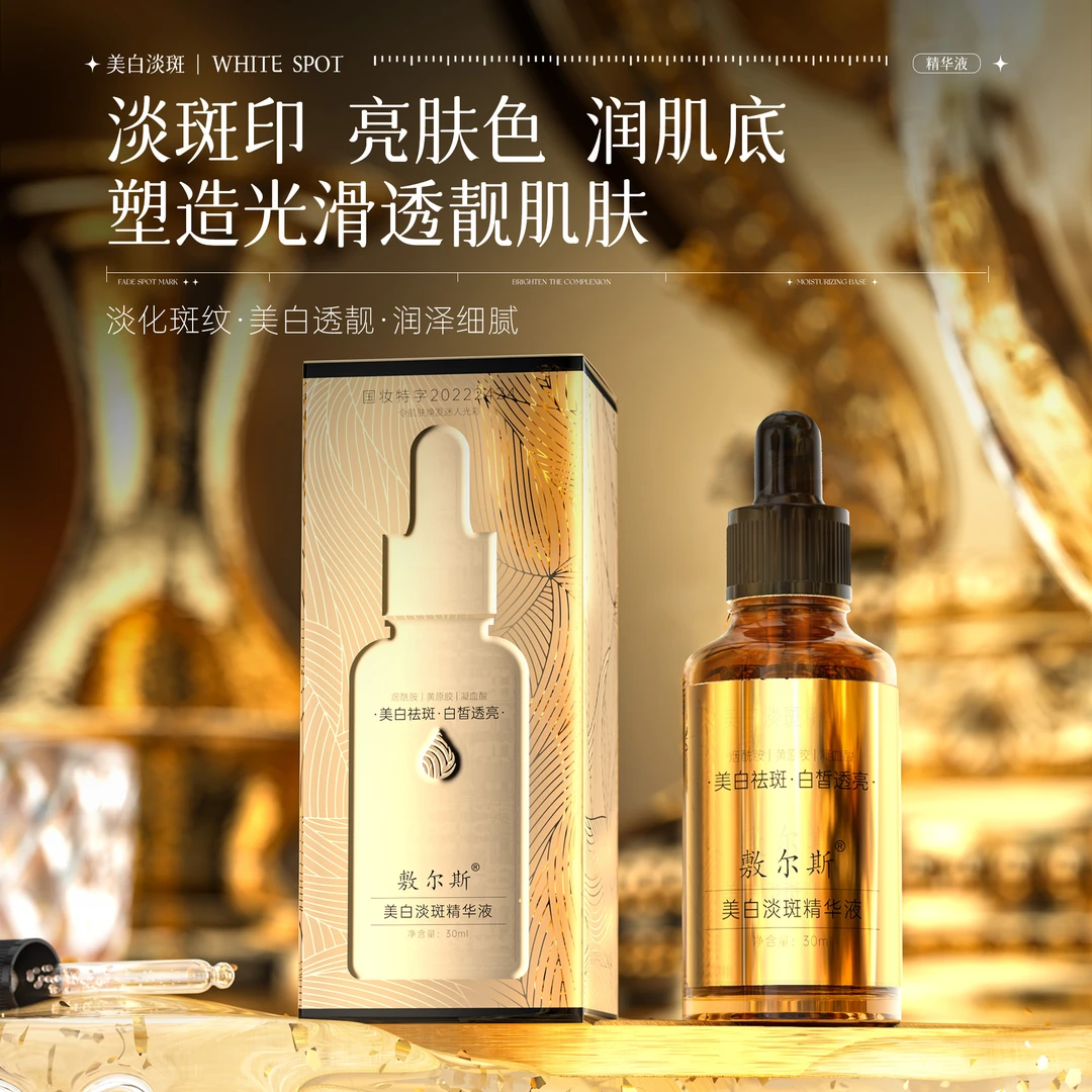 【海燕专属】敷尔斯美白焕活淡斑精华液