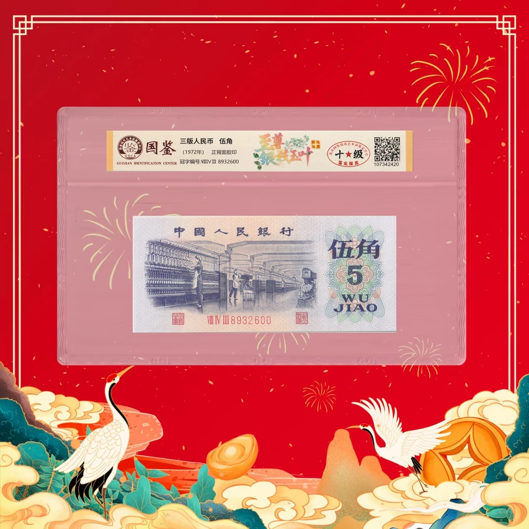 安安专属-第三套人民币-伍角-至尊银枝玉叶