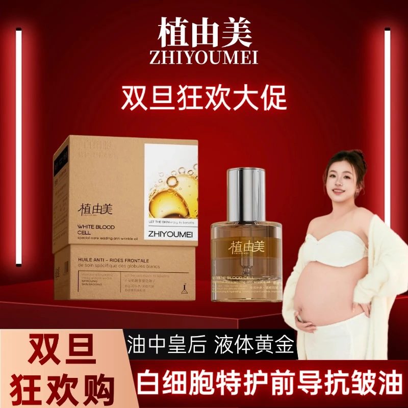 【油中皇后-加速效果】植由美ZHIYOUMEI白细胞特护前导抗皱油
