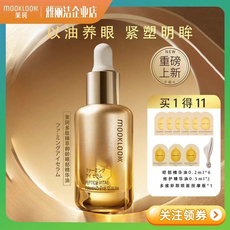 茉珂臻萃御龄眼部精华油修护补水抗皱纹紧致淡化眼袋修护抗皱眼霜